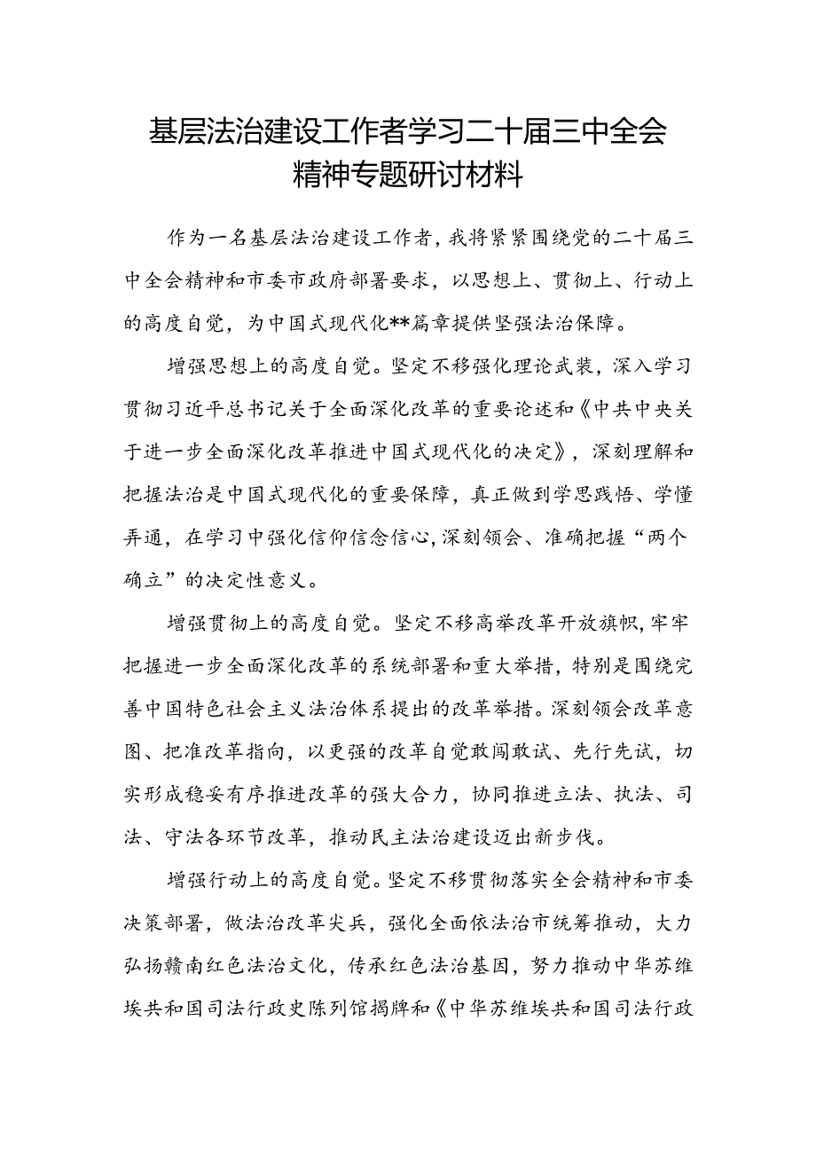 基层法治建设工作者学习二十届三中全会精神专题研讨材料.docx_第1页