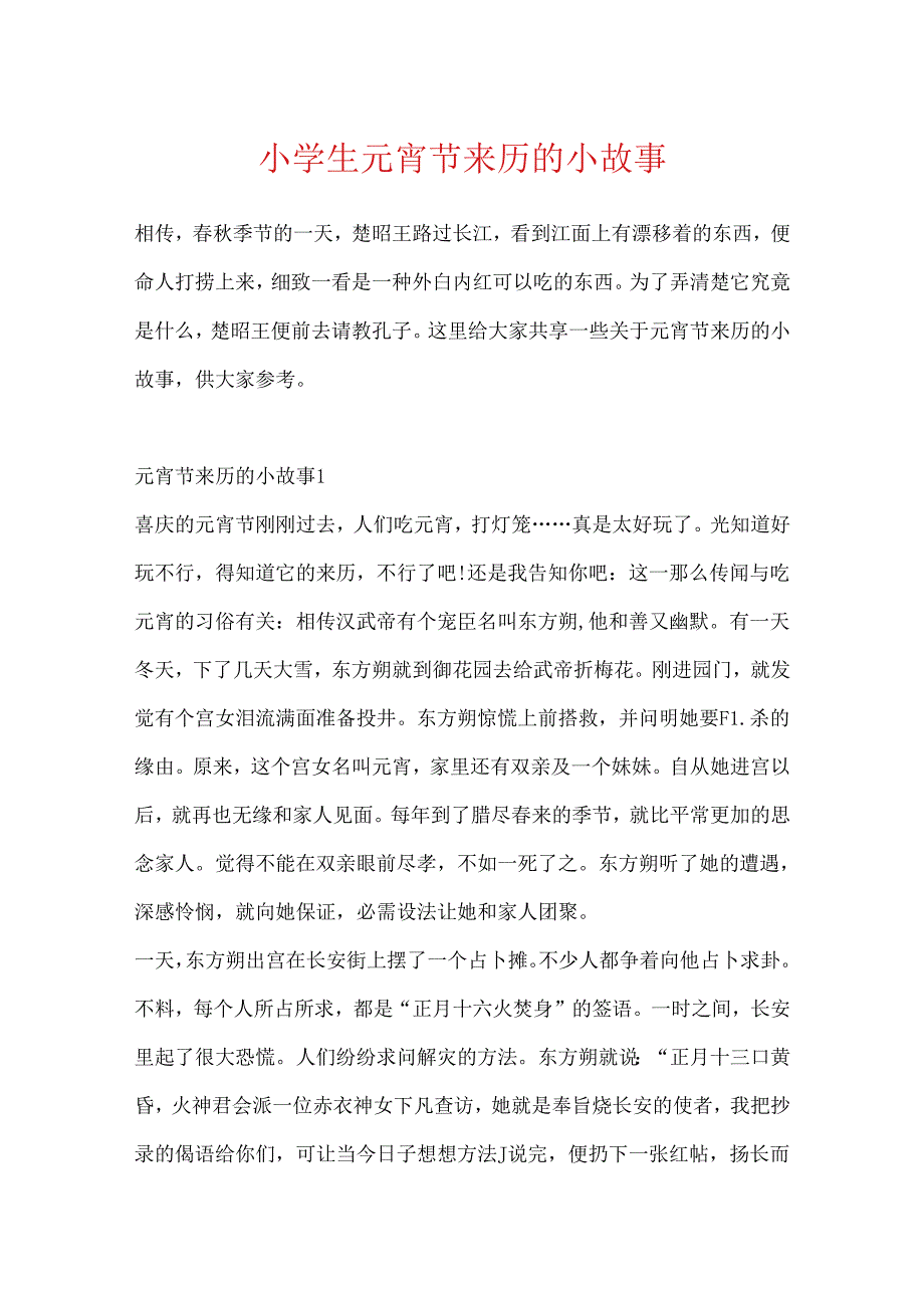 小学生元宵节来历的小故事.docx_第1页