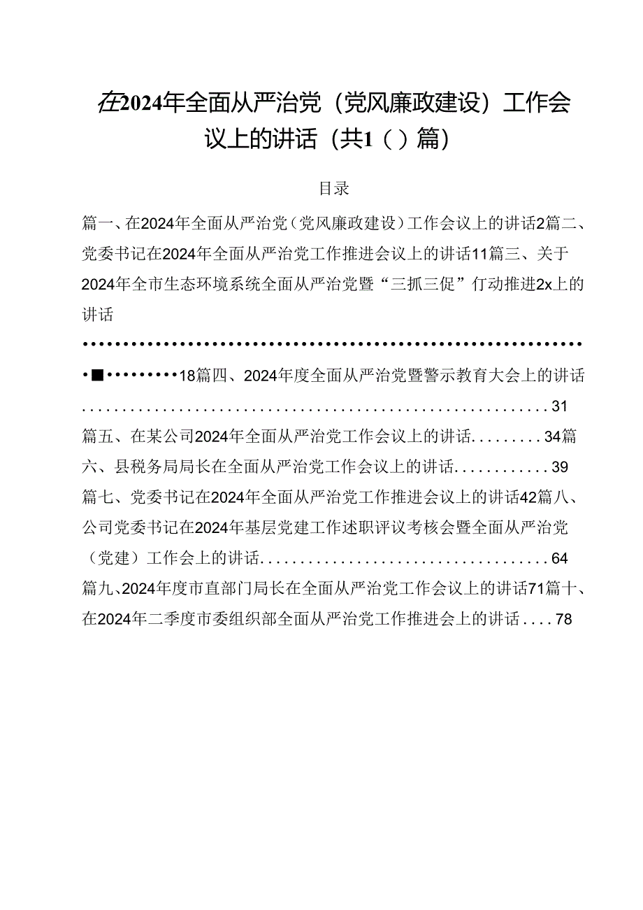 在2024年全面从严治党(党风廉政建设)工作会议上的讲话（共10篇）.docx_第1页