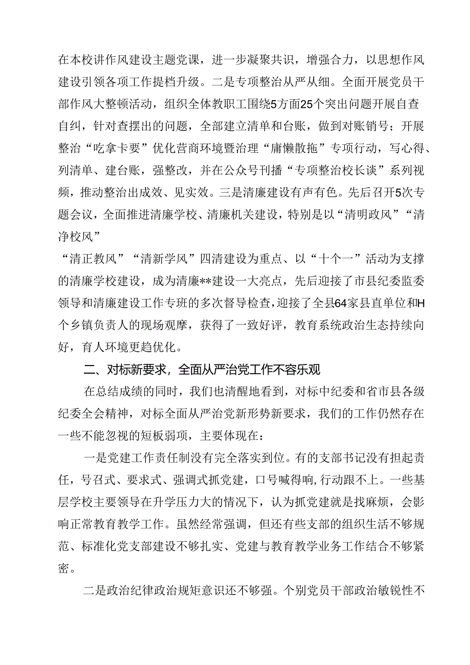 在2024年全面从严治党(党风廉政建设)工作会议上的讲话（共10篇）.docx_第3页