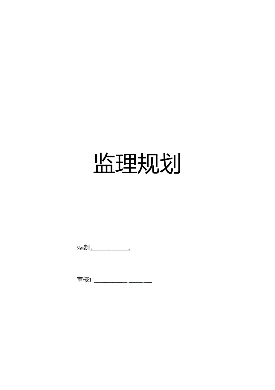 房屋建筑监理规划范本.docx_第1页