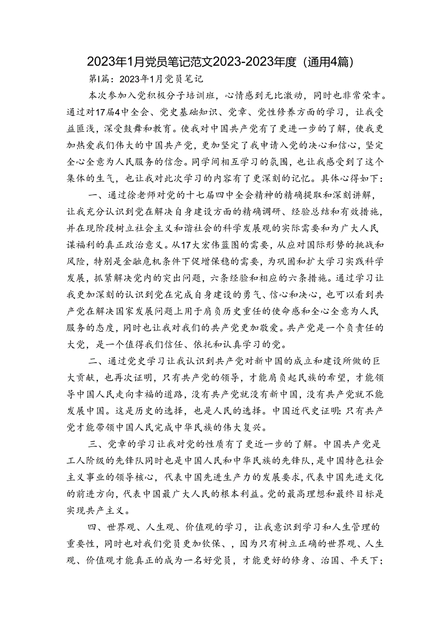 2023年1月党员笔记范文2023-2023年度(通用4篇).docx_第1页