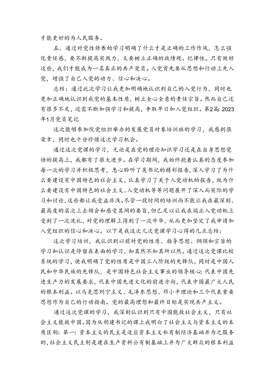 2023年1月党员笔记范文2023-2023年度(通用4篇).docx_第2页