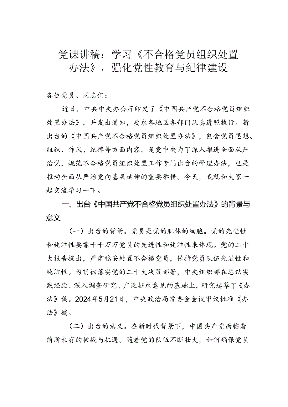 党课讲稿：学习《不合格党员组织处置办法》强化党性教育与纪律建设.docx_第1页