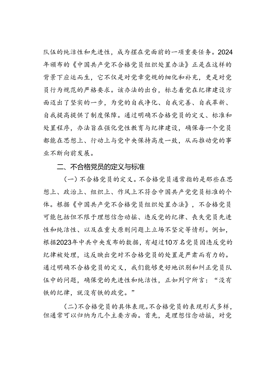 党课讲稿：学习《不合格党员组织处置办法》强化党性教育与纪律建设.docx_第2页