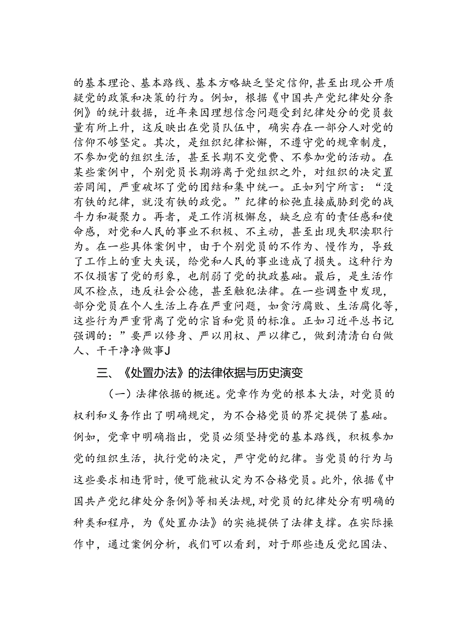 党课讲稿：学习《不合格党员组织处置办法》强化党性教育与纪律建设.docx_第3页