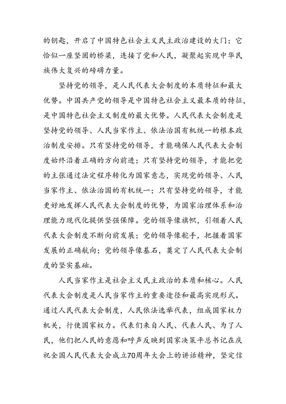 7篇关于学习2024年庆祝全国人民代表大会成立70周年大会精神心得体会（研讨材料）.docx_第2页