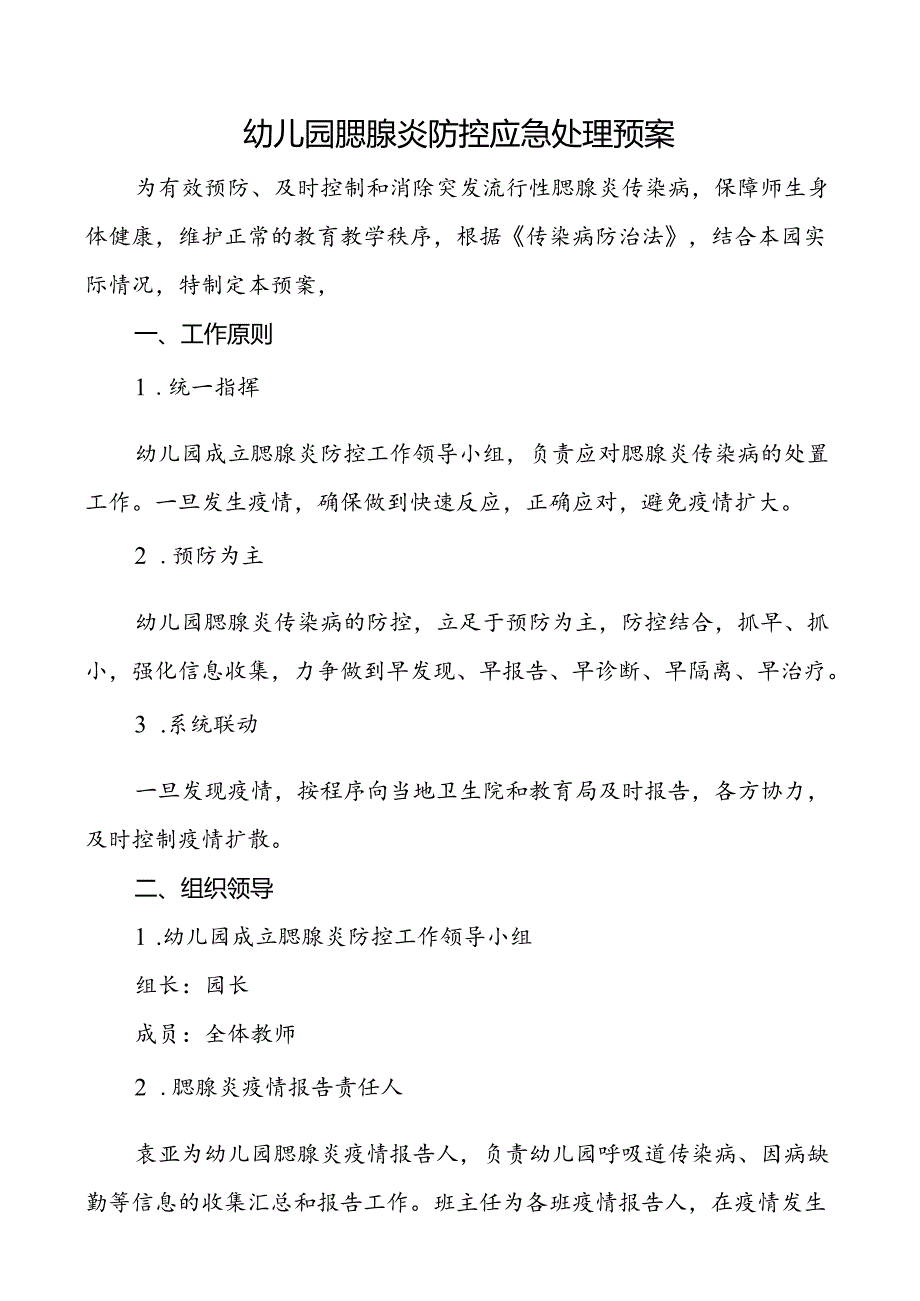 幼儿园腮腺炎防控应急处理预案.docx_第1页