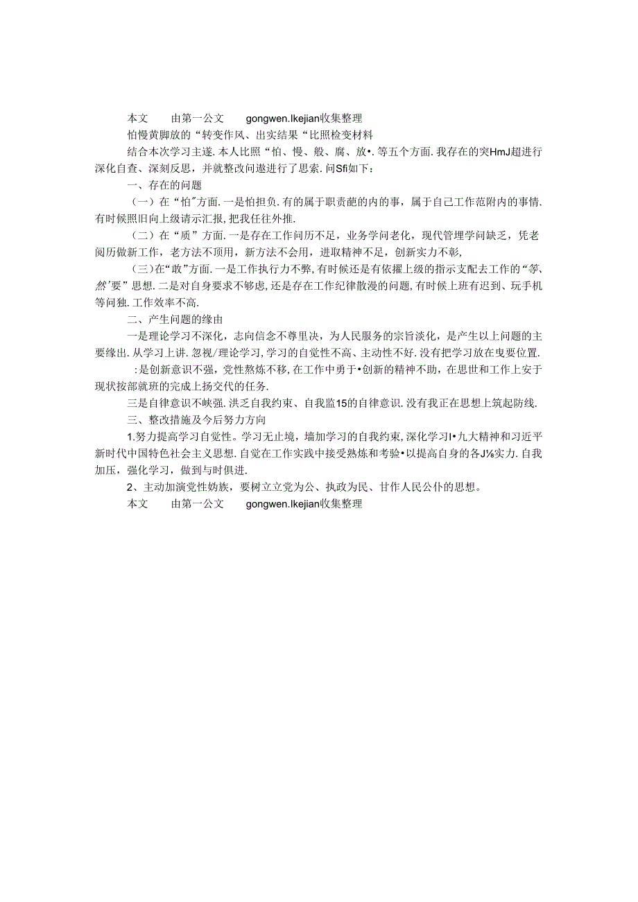 怕慢假庸散的”转变作风、坐实结果”对照检查材料.docx_第1页