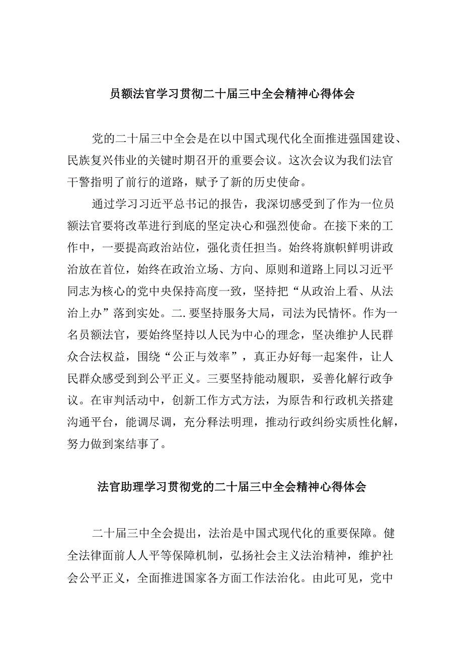 （11篇）员额法官学习贯彻二十届三中全会精神心得体会范文.docx_第1页