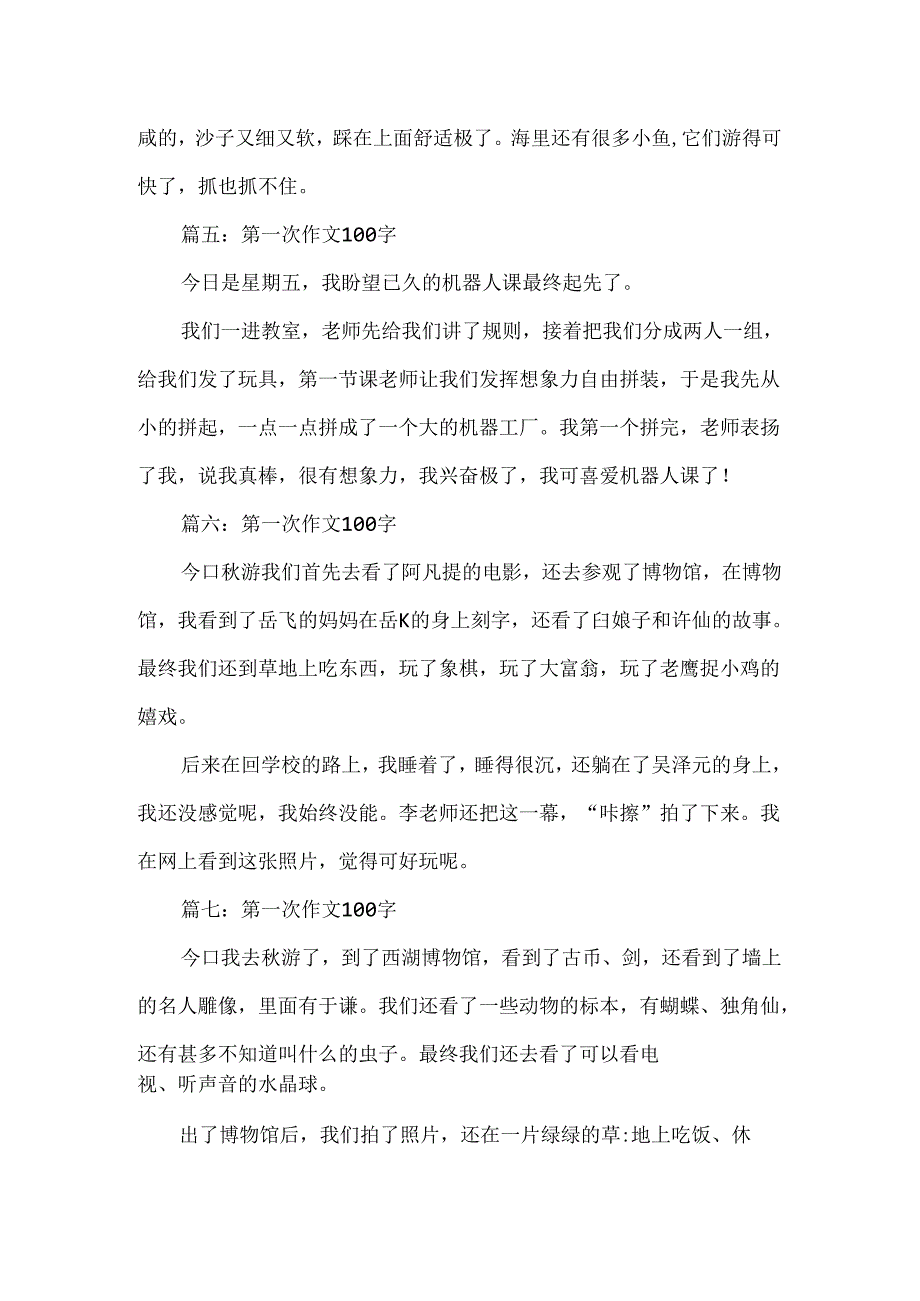 我的第一次作文7篇.docx_第2页