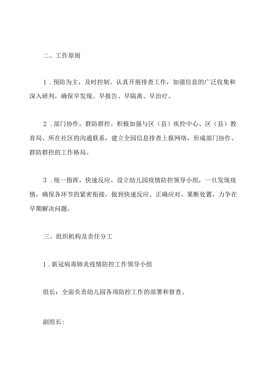 幼儿园秋冬季新冠肺炎疫情防控应急预案.docx_第2页