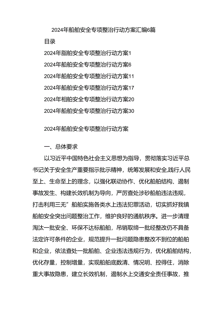 (6篇)2024年船舶安全专项整治行动方案汇编.docx_第1页