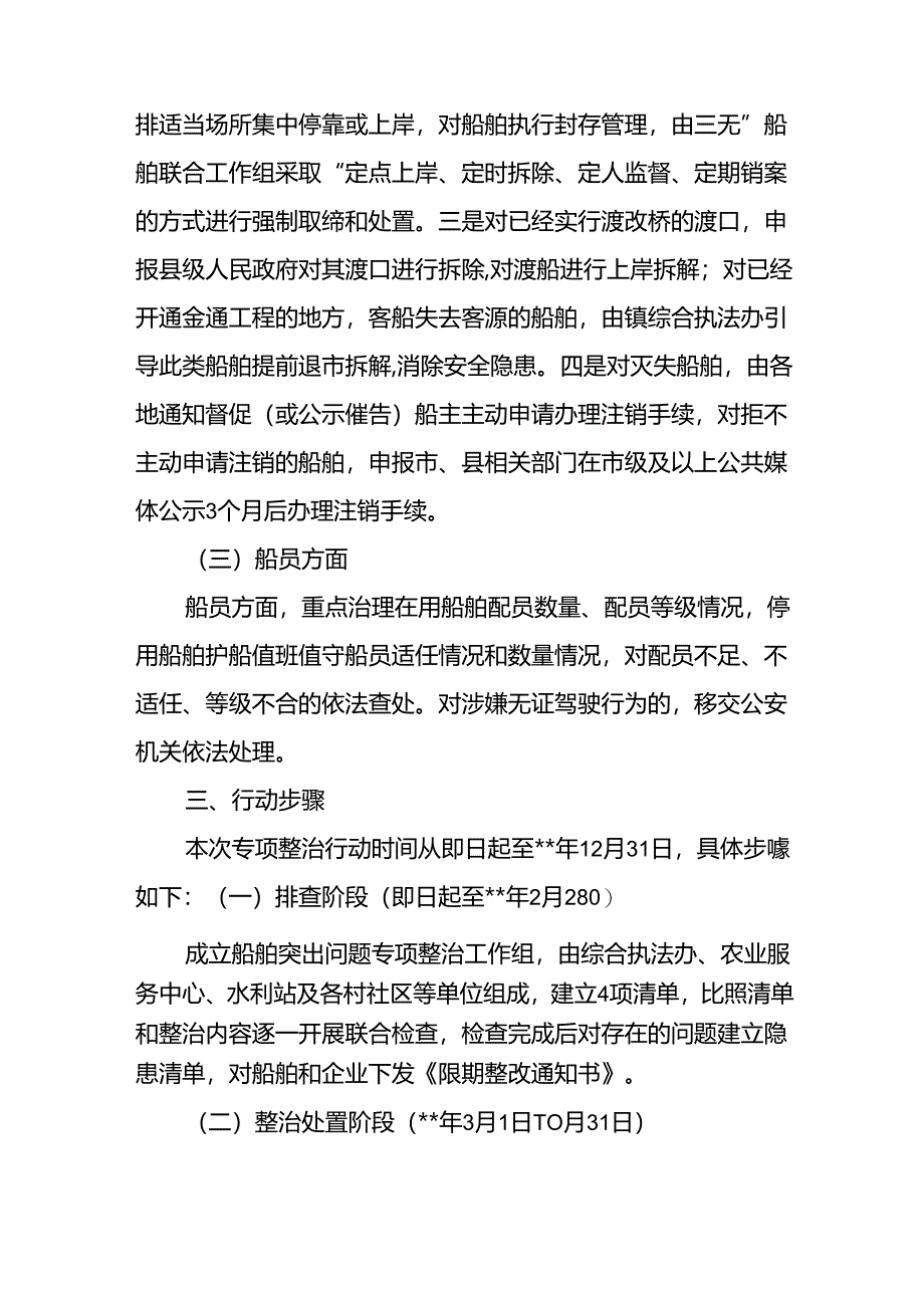 (6篇)2024年船舶安全专项整治行动方案汇编.docx_第3页