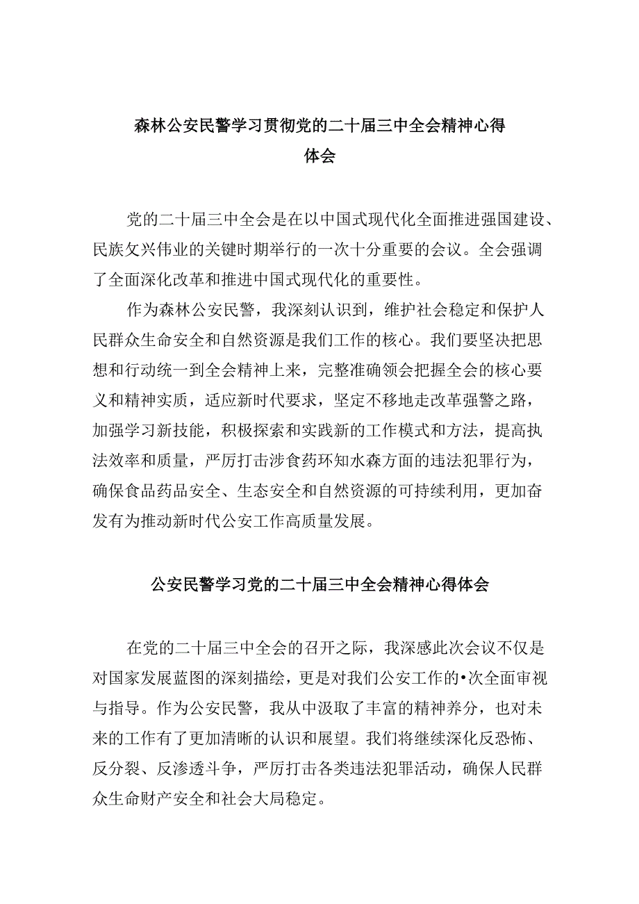 （11篇）森林公安民警学习贯彻党的二十届三中全会精神心得体会（精选）.docx_第1页