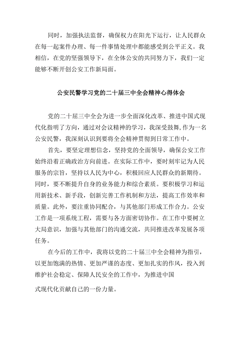 （11篇）森林公安民警学习贯彻党的二十届三中全会精神心得体会（精选）.docx_第2页