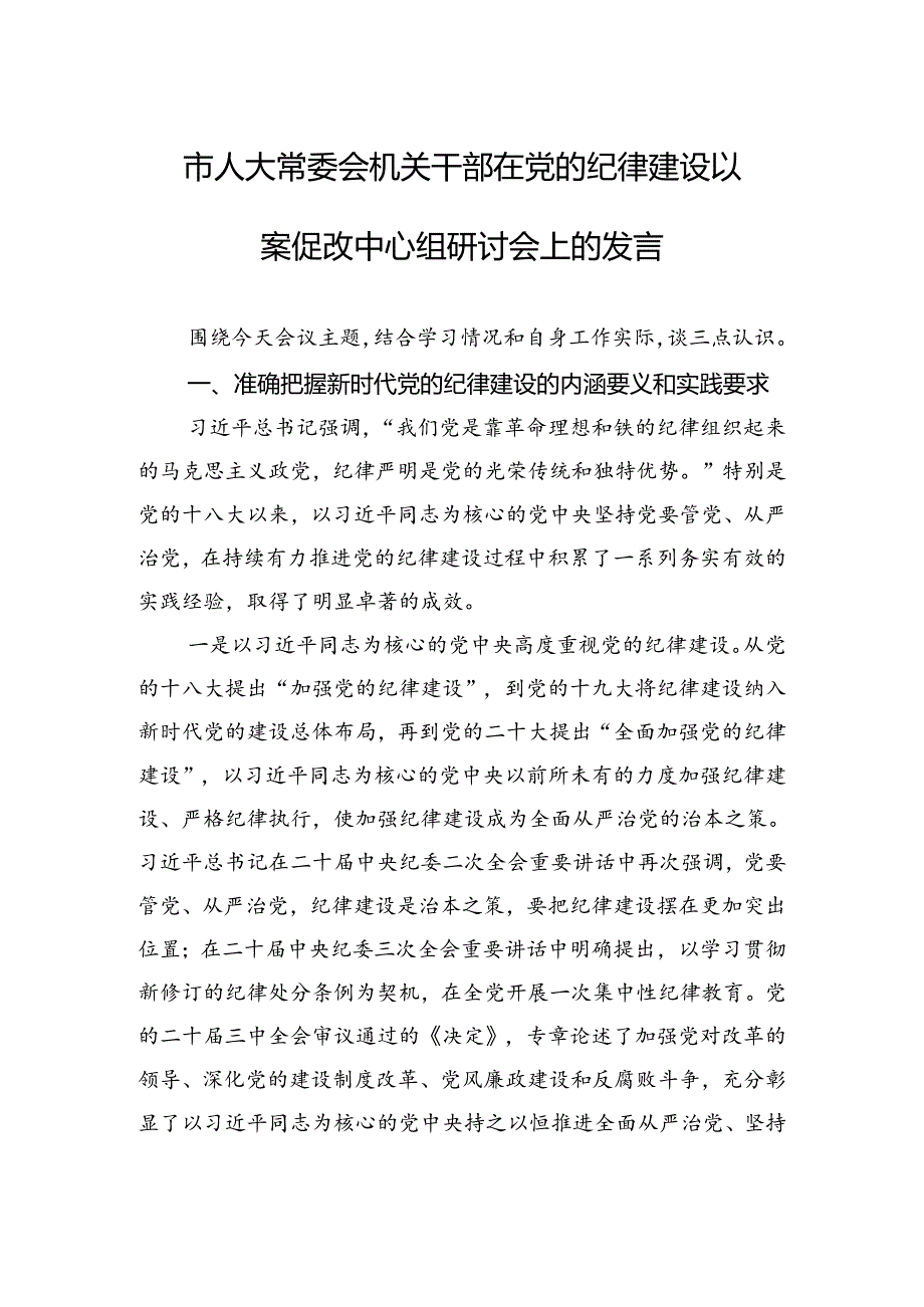 市人大常委会机关干部在党的纪律建设以案促改中心组研讨会上的发言.docx_第1页