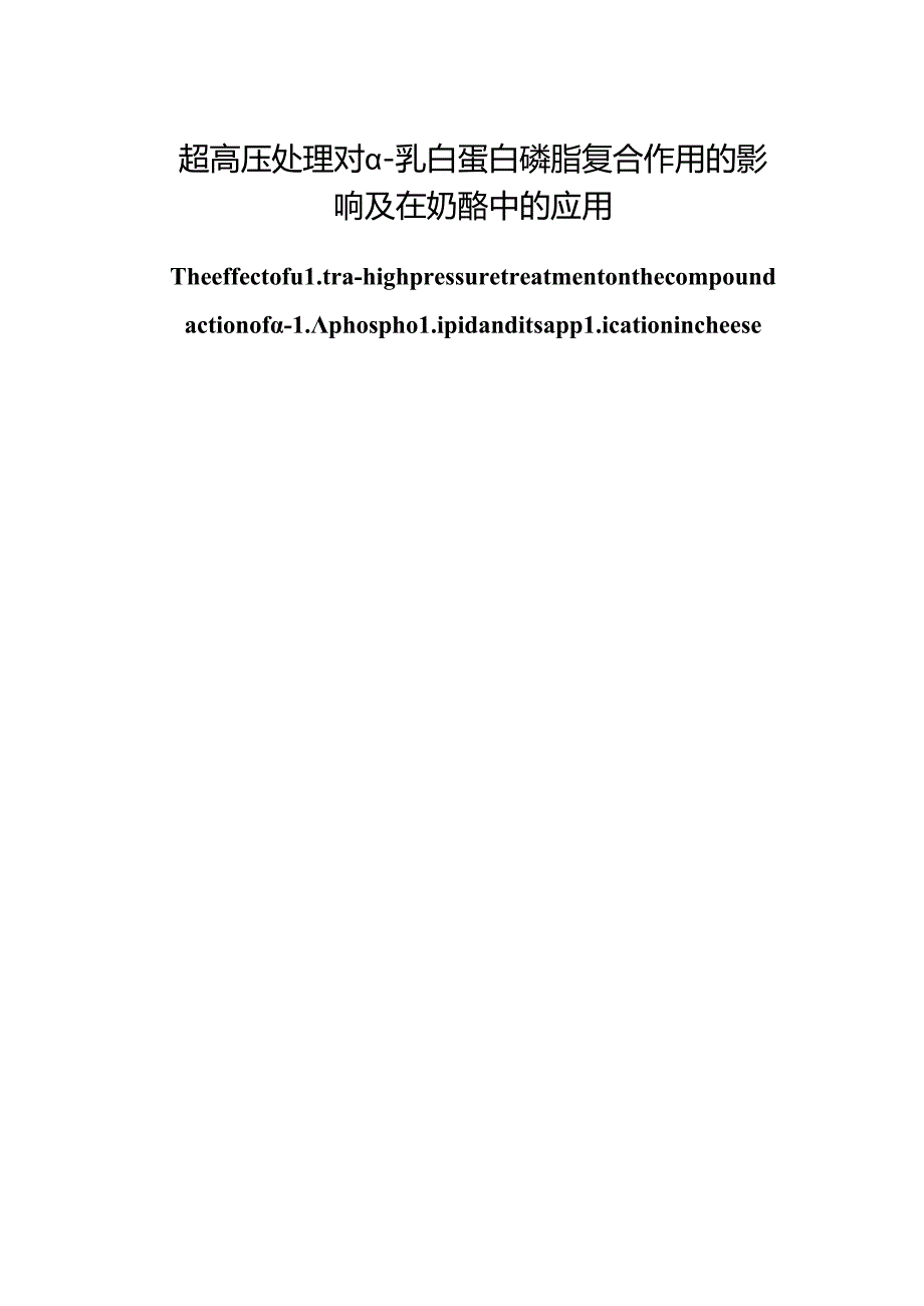 超高压处理对α-乳白蛋白磷脂复合作用的影响及在奶酪中的应用论文设计.docx_第1页