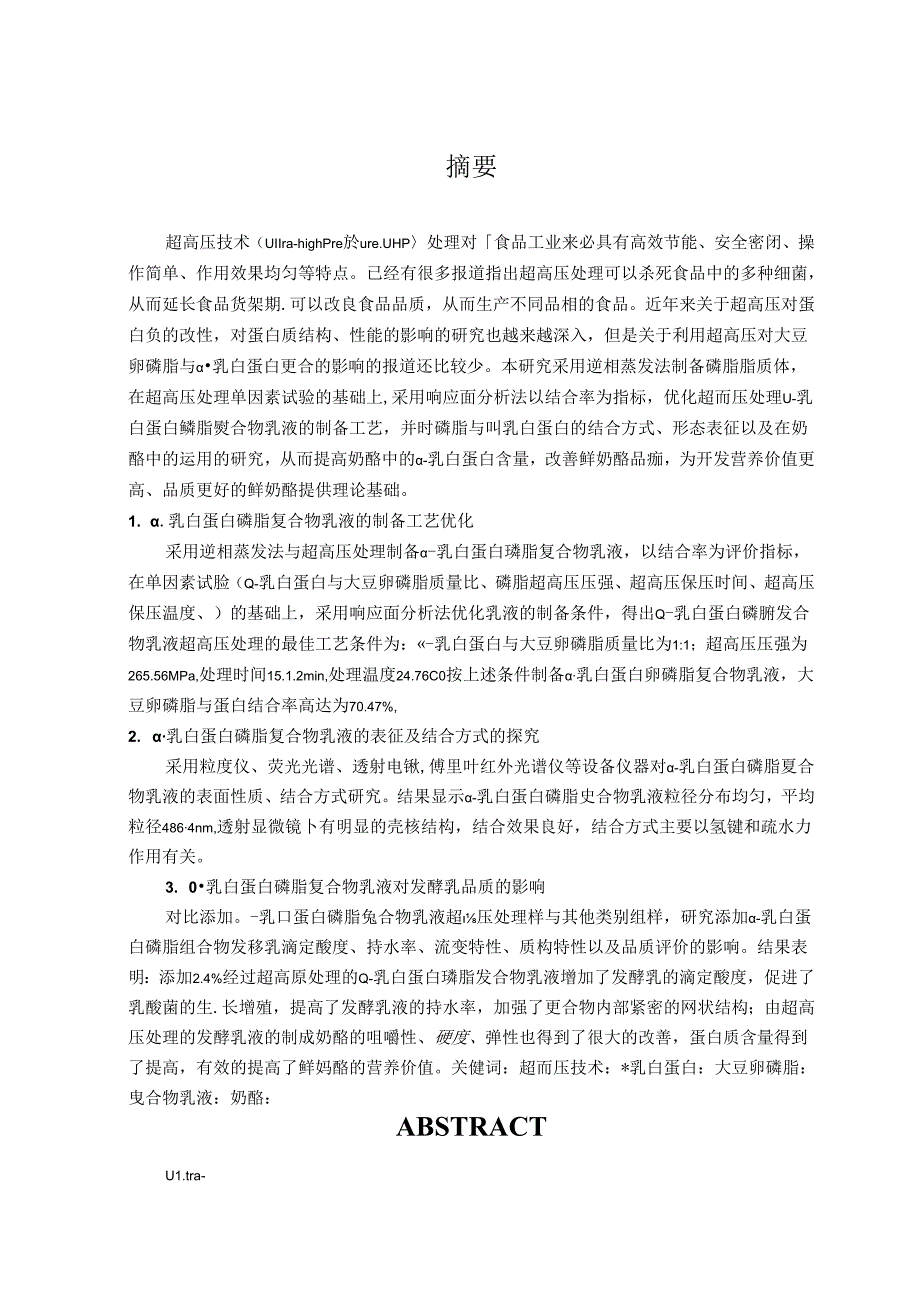 超高压处理对α-乳白蛋白磷脂复合作用的影响及在奶酪中的应用论文设计.docx_第2页