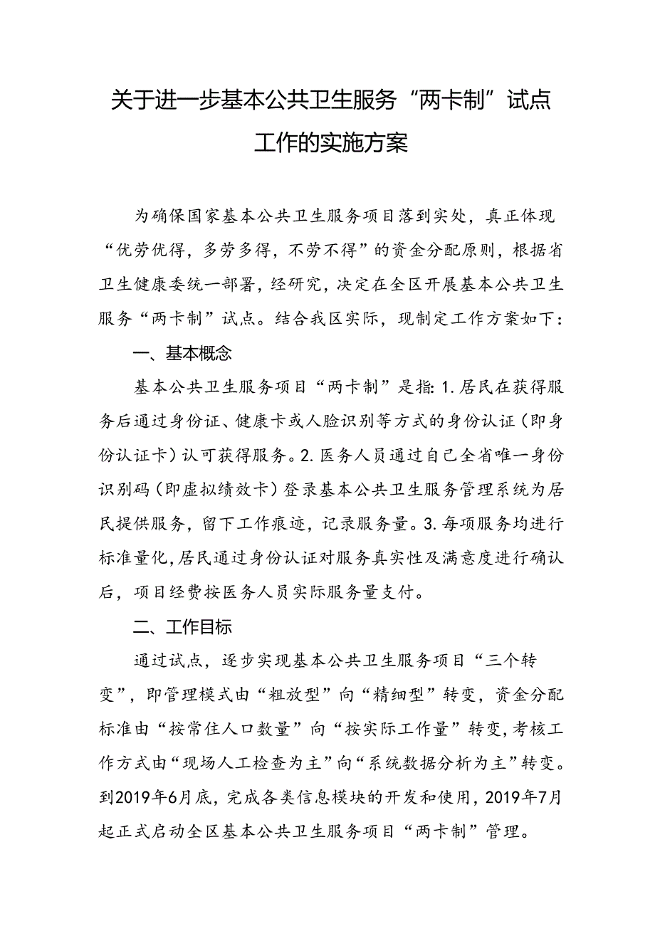 关于进一步基本公共卫生服务“两卡制”试点工作的实施方案.docx_第1页