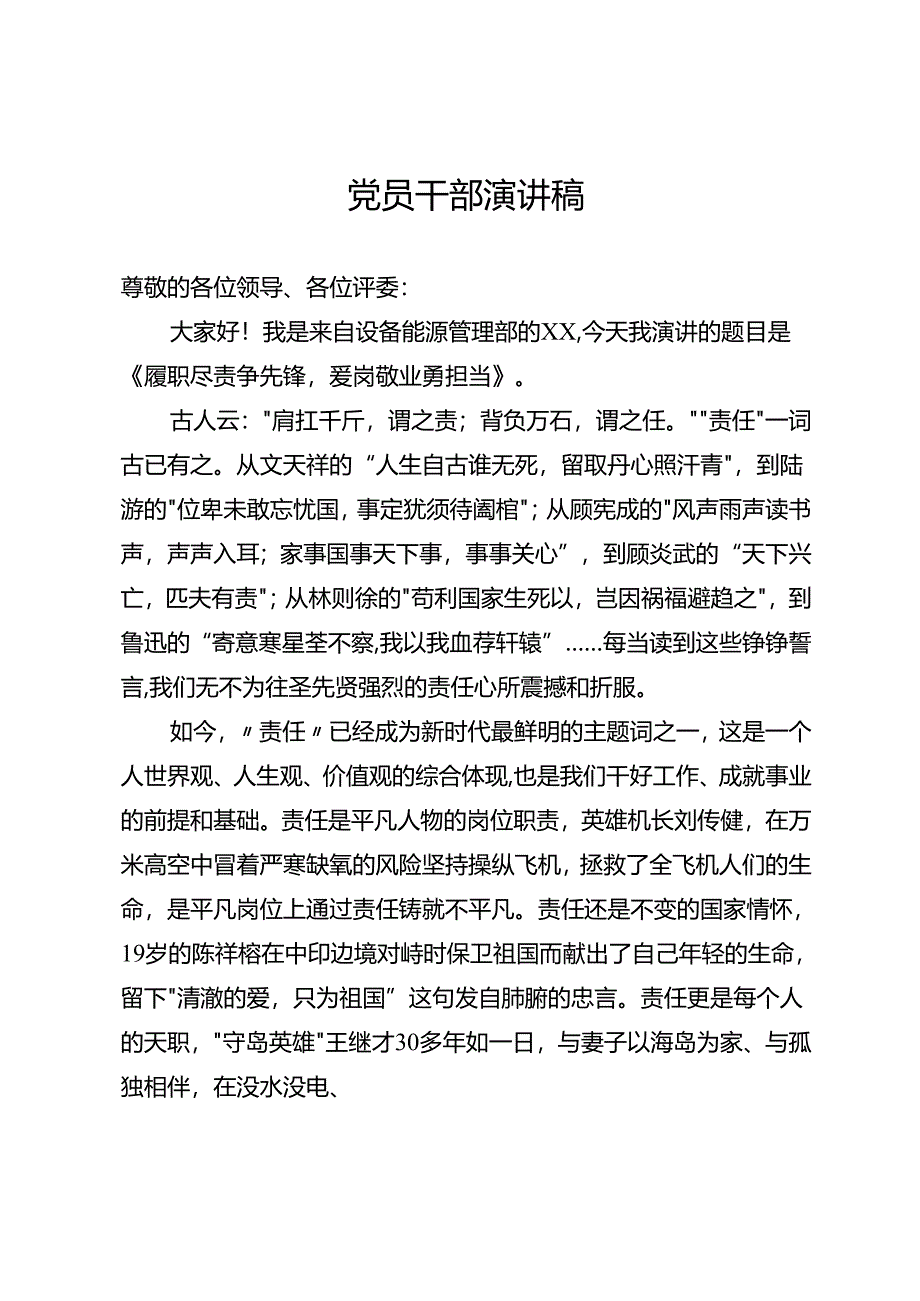 党员干部演讲稿.docx_第1页