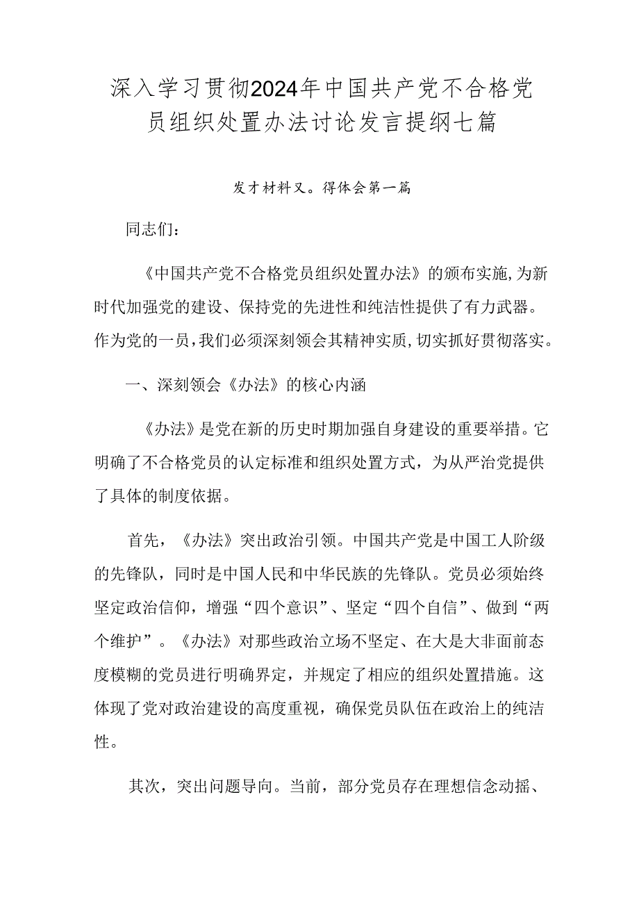 深入学习贯彻2024年中国共产党不合格党员组织处置办法讨论发言提纲七篇.docx_第1页