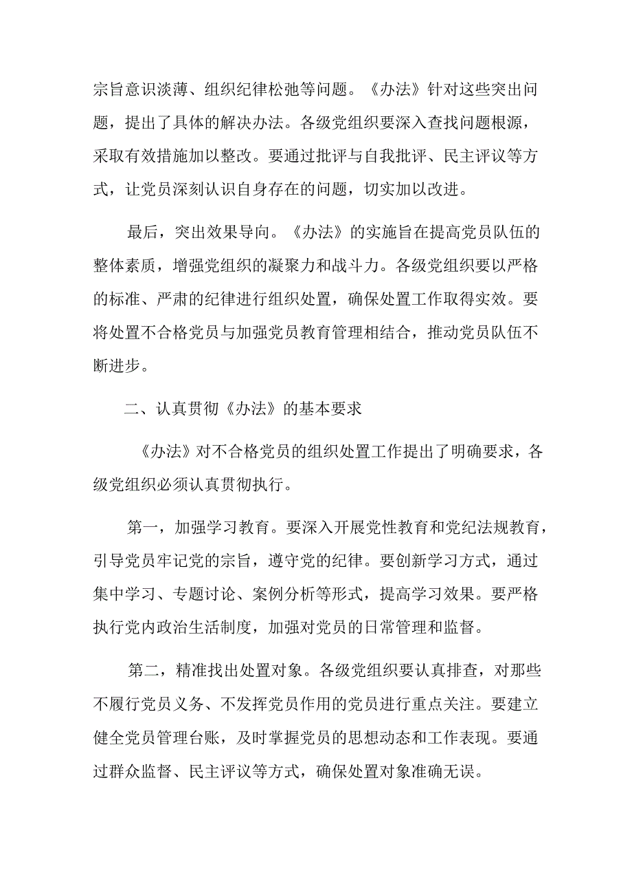 深入学习贯彻2024年中国共产党不合格党员组织处置办法讨论发言提纲七篇.docx_第2页