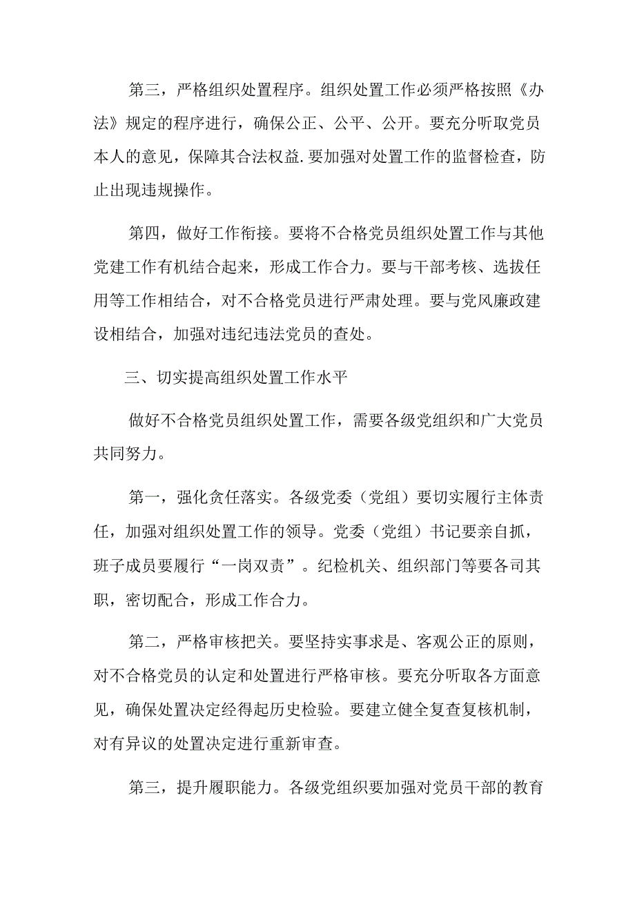 深入学习贯彻2024年中国共产党不合格党员组织处置办法讨论发言提纲七篇.docx_第3页