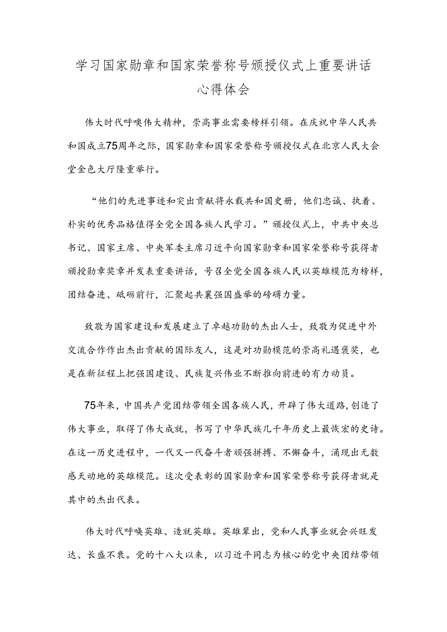 学习国家勋章和国家荣誉称号颁授仪式上重要讲话心得体会.docx_第1页