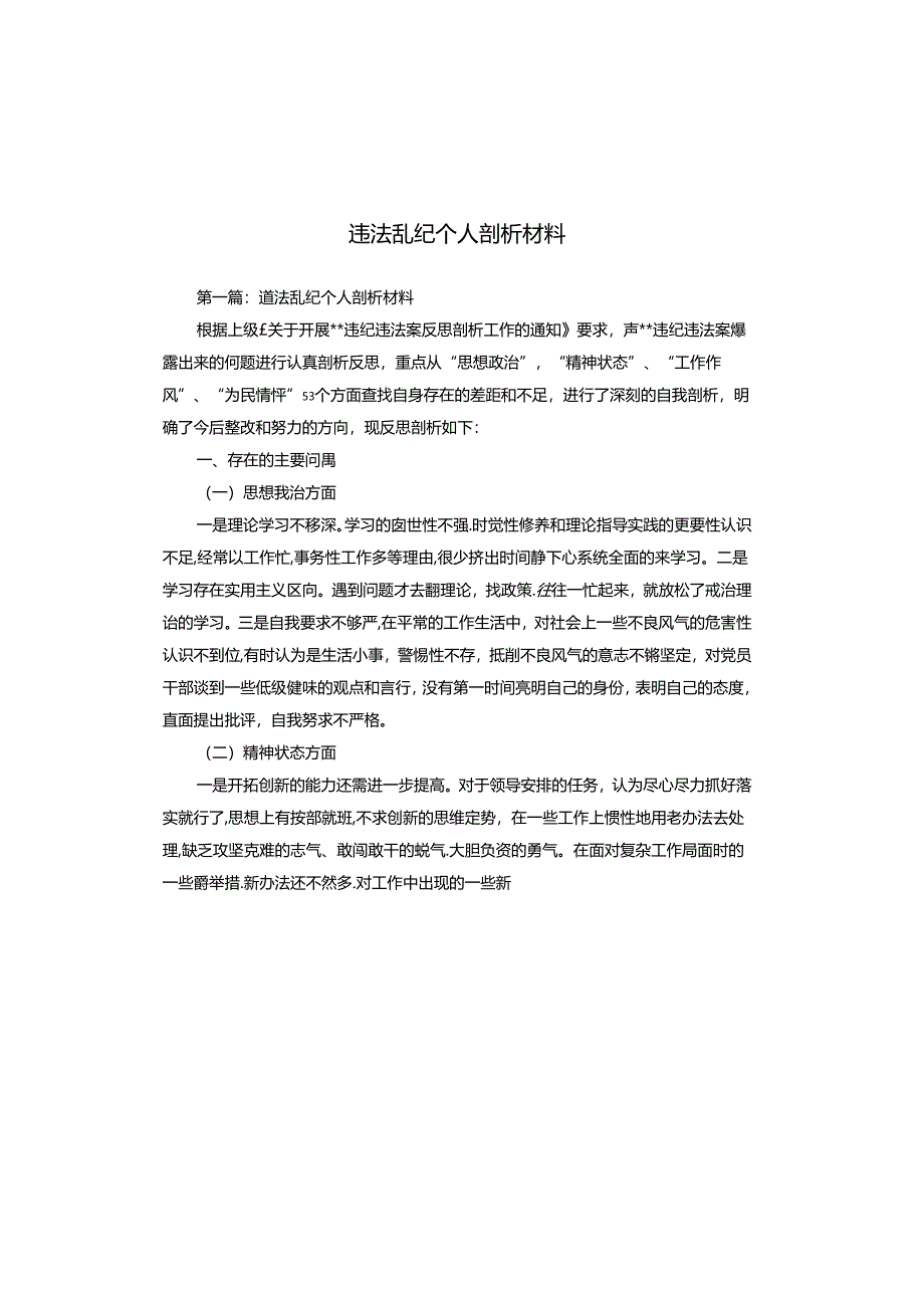 违法乱纪个人剖析材料.docx_第1页