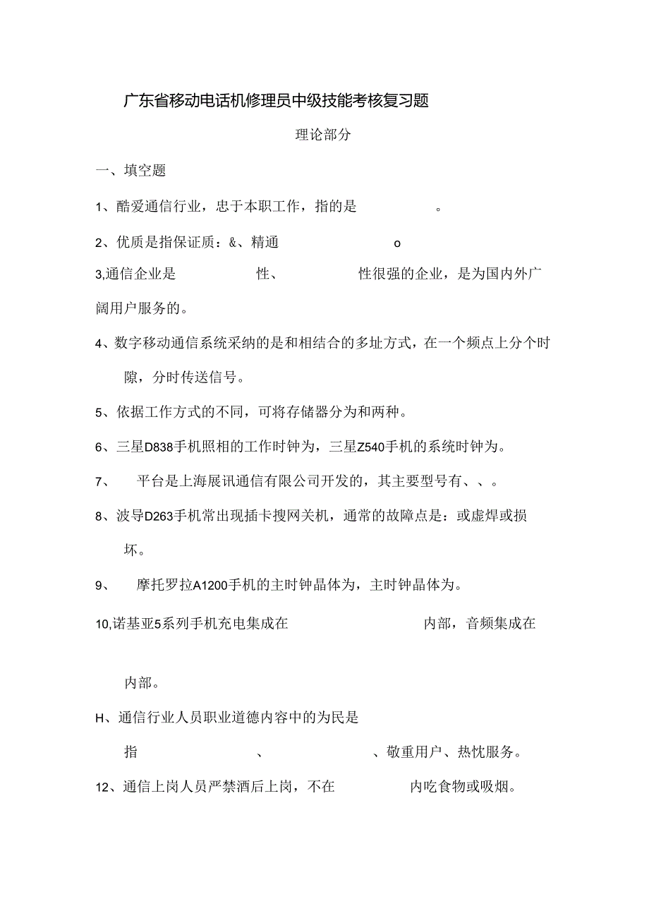 广东省移动电话机维修员中级技能考核复习题(含复习资料).docx_第1页