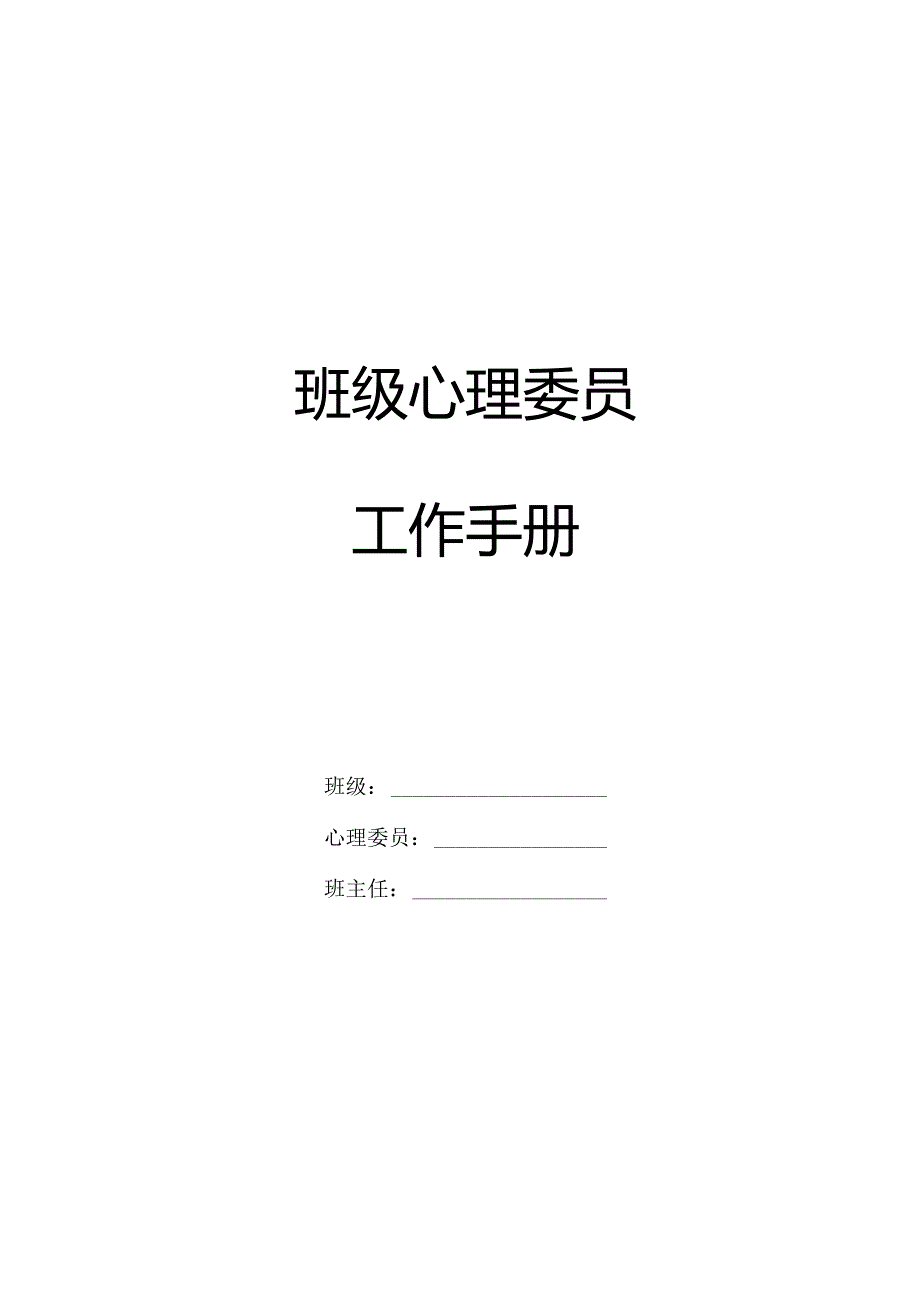 1.心理委员工作手册.docx_第1页