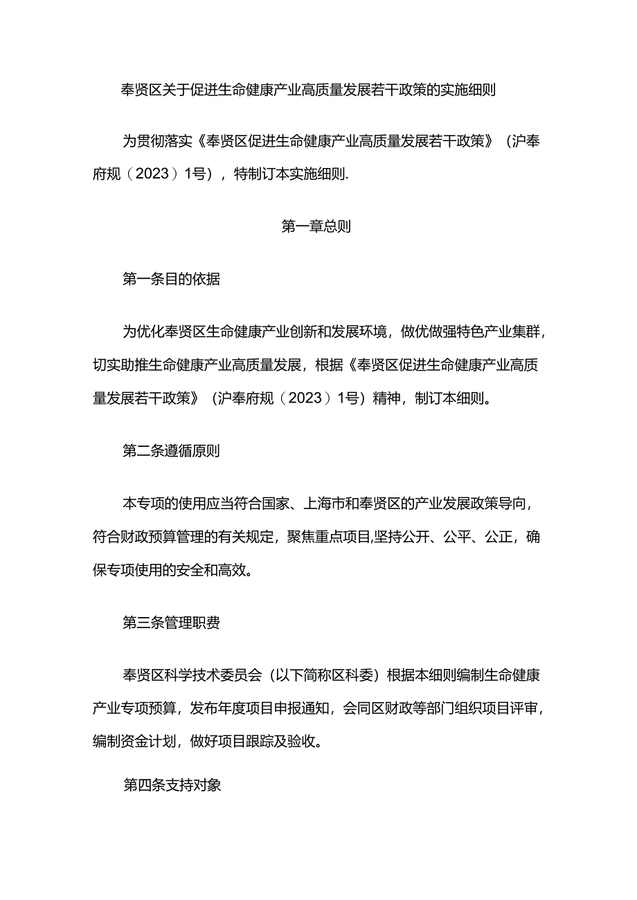 奉贤区关于促进生命健康产业高质量发展若干政策的实施细则.docx_第1页