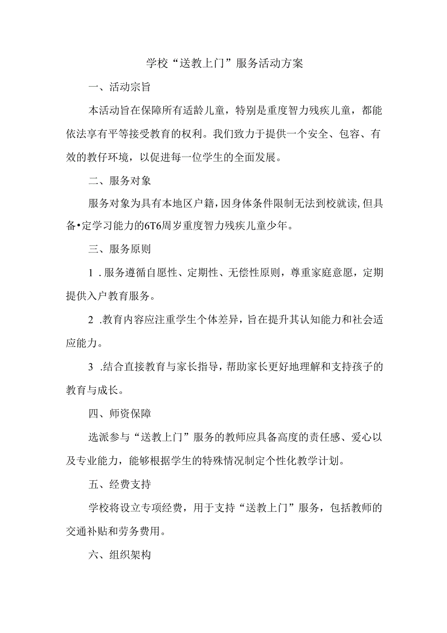 学校“送教上门”服务活动方案.docx_第1页