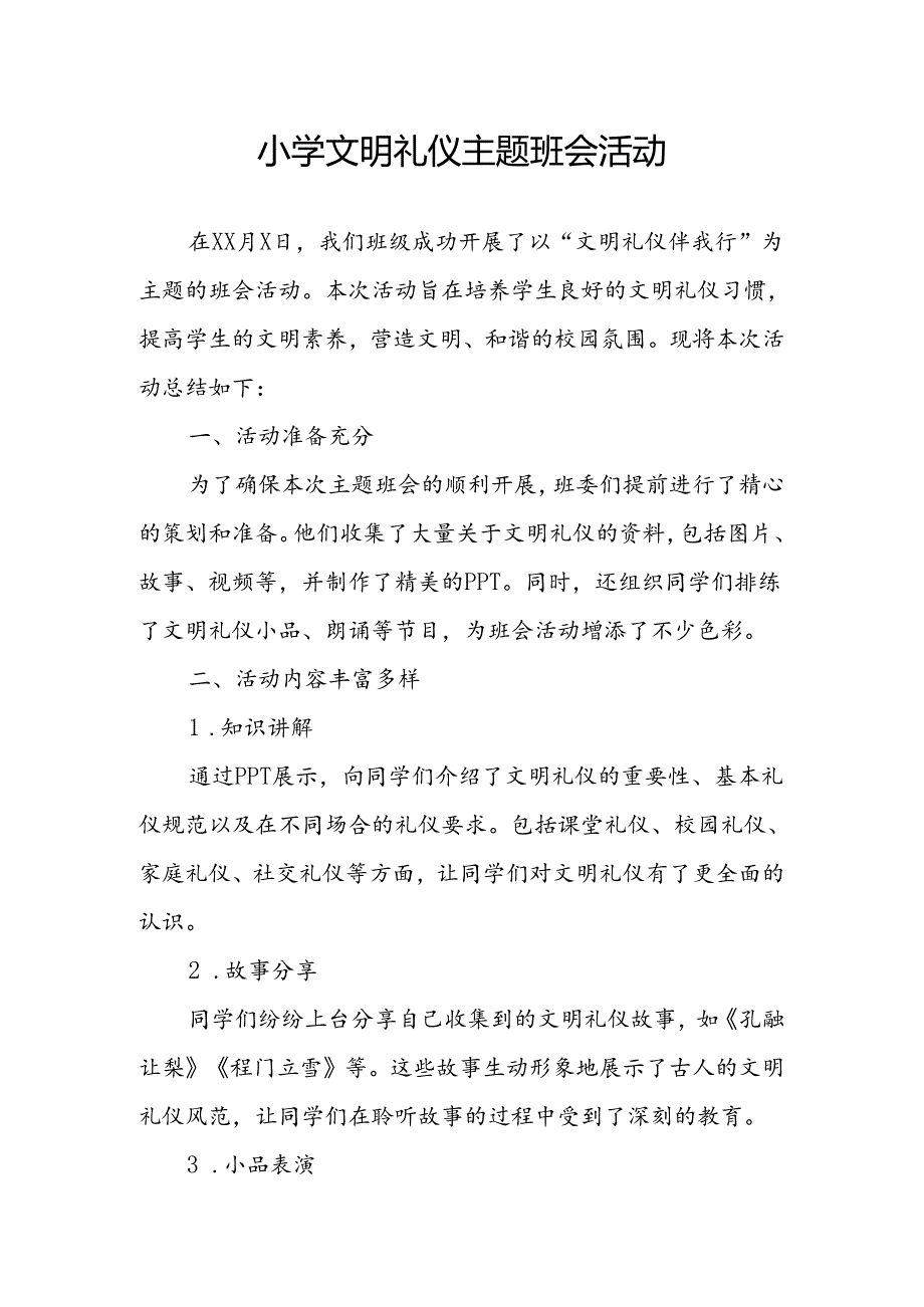 小学文明礼仪主题班会活动总结.docx_第1页