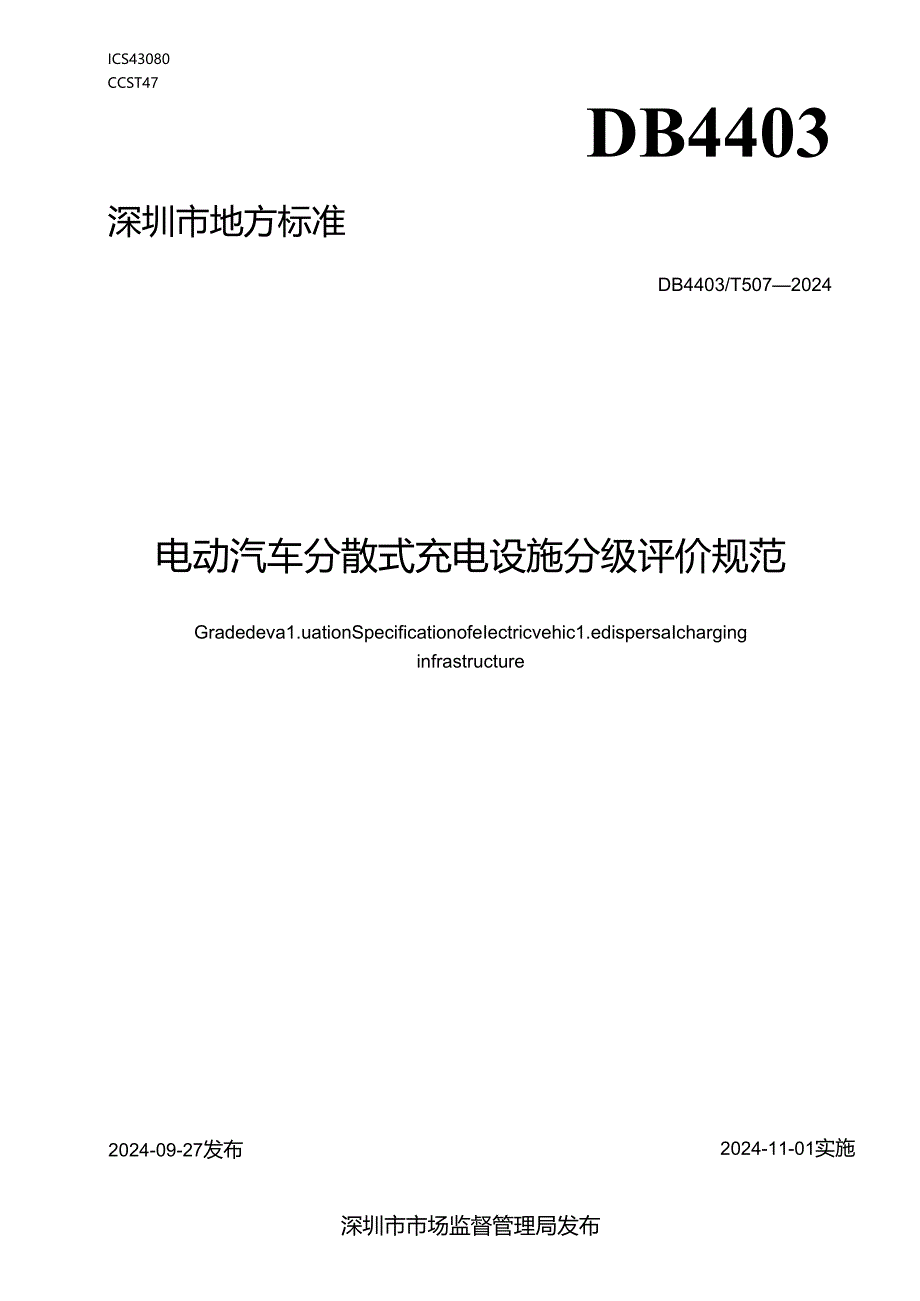 《电动汽车分散式充电设施分级评价规范》.docx_第1页