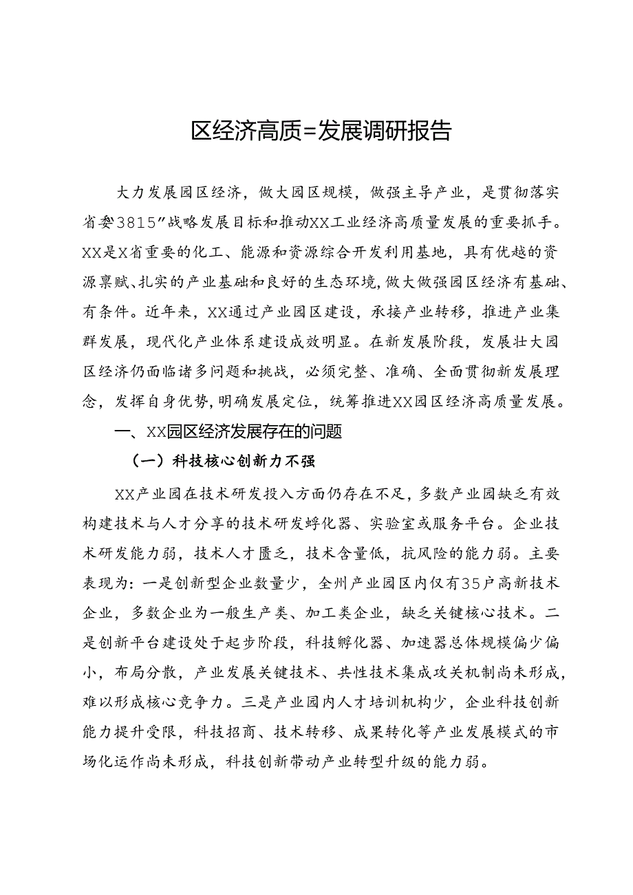 园区经济高质量发展调研报告.docx_第1页