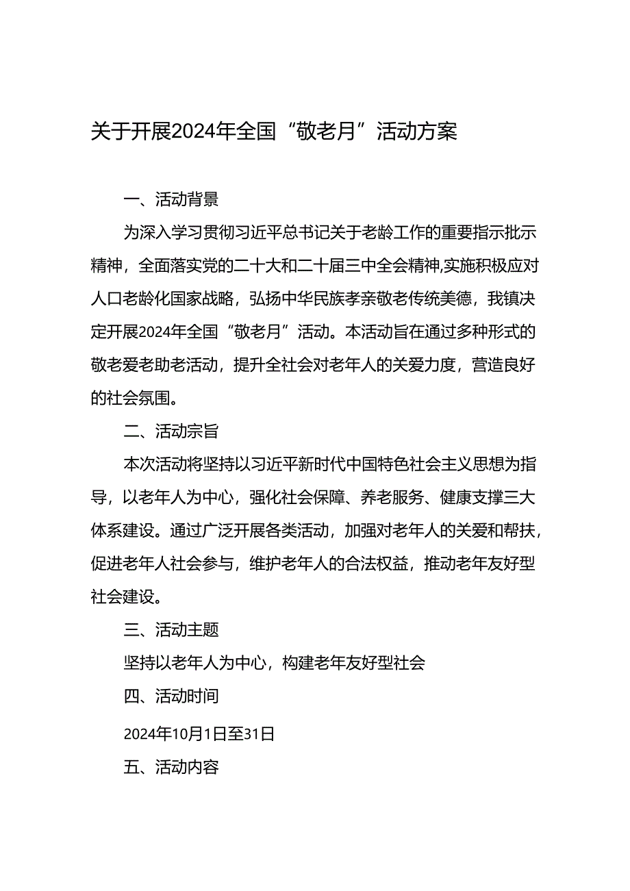 2024年镇关于开展敬老月活动方案6篇.docx_第1页