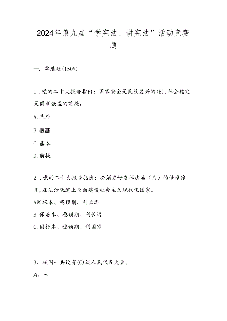 2024年第九届“学宪法、讲宪法”主题活动知识竞赛测试题库及答案.docx_第1页