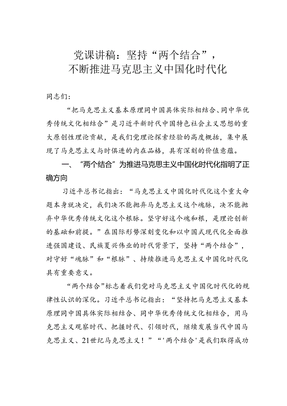 党课讲稿：坚持“两个结合”不断推进马克思主义中国化时代化.docx_第1页