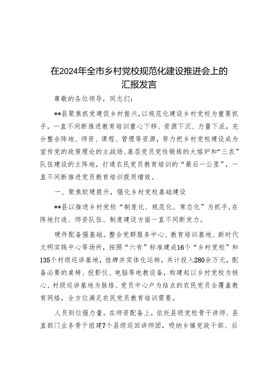 在2024年全市乡村党校规范化建设推进会上的汇报发言.docx_第1页