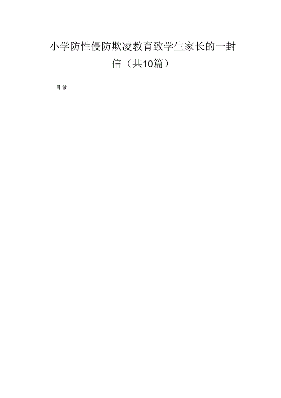 小学防性侵防欺凌教育致学生家长的一封信（共10篇）.docx_第1页