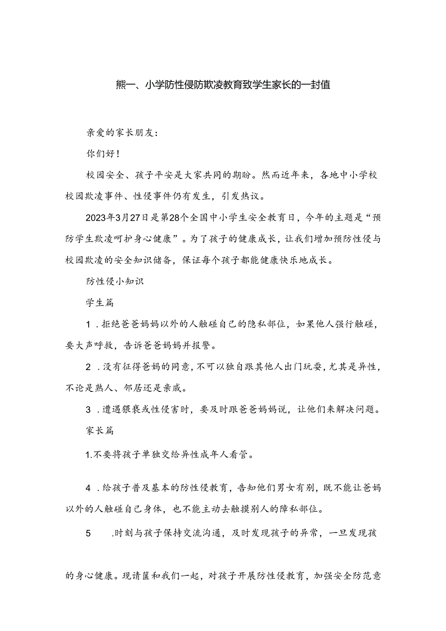 小学防性侵防欺凌教育致学生家长的一封信（共10篇）.docx_第2页