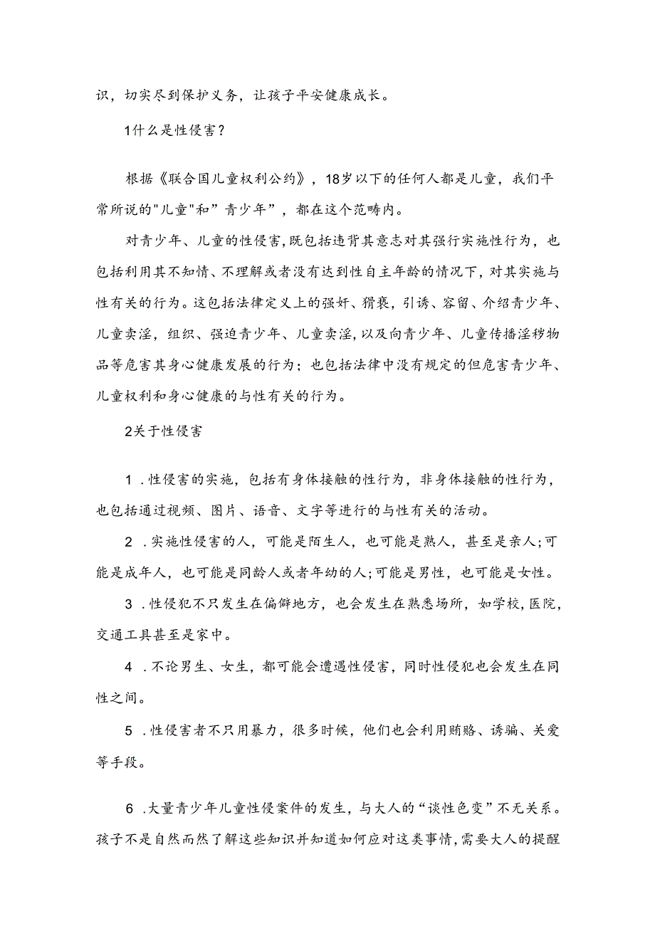 小学防性侵防欺凌教育致学生家长的一封信（共10篇）.docx_第3页