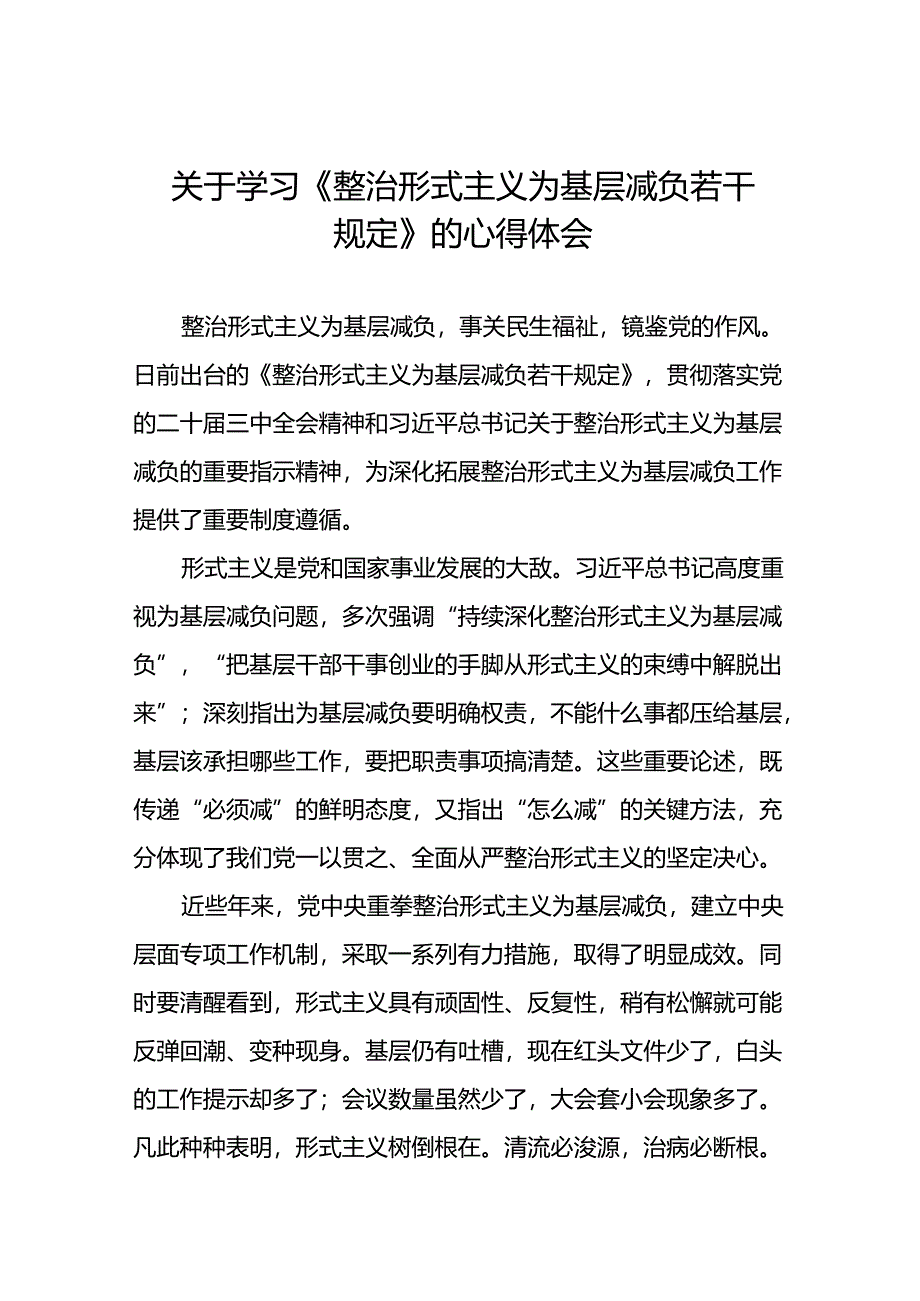 整治形式主义为基层减负若干规定的学习感悟十二篇.docx_第1页