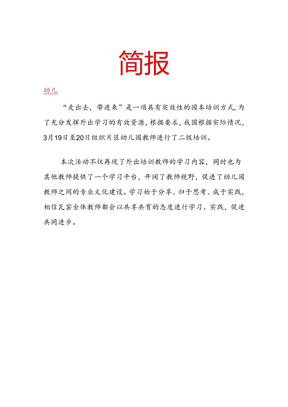 开展教师二级培训简报.docx_第1页