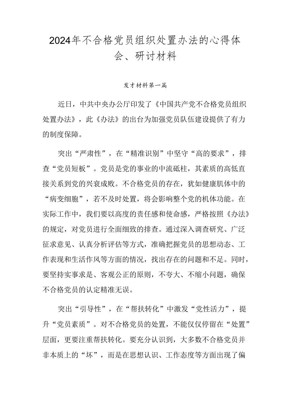 2024年不合格党员组织处置办法的心得体会、研讨材料.docx_第1页