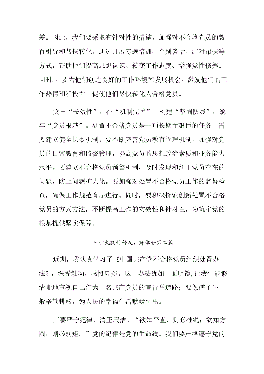 2024年不合格党员组织处置办法的心得体会、研讨材料.docx_第2页