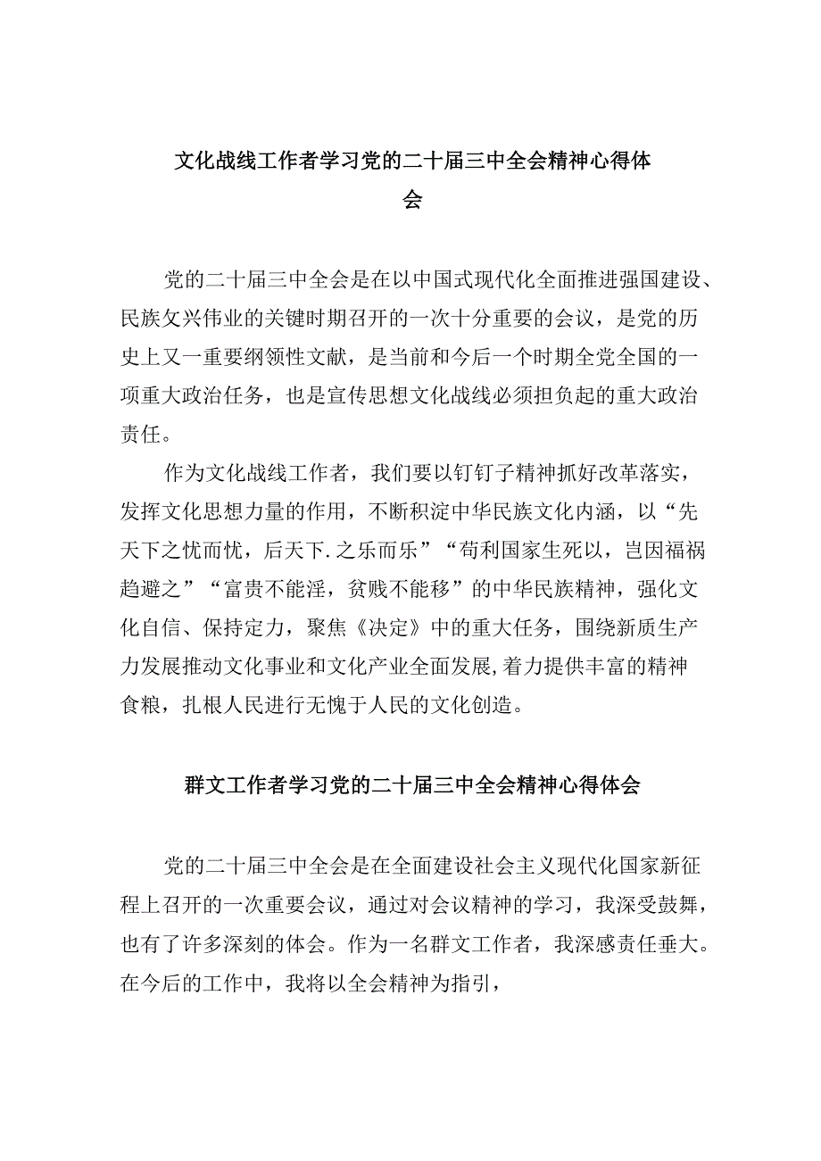 （9篇）文化战线工作者学习党的二十届三中全会精神心得体会范文.docx_第1页