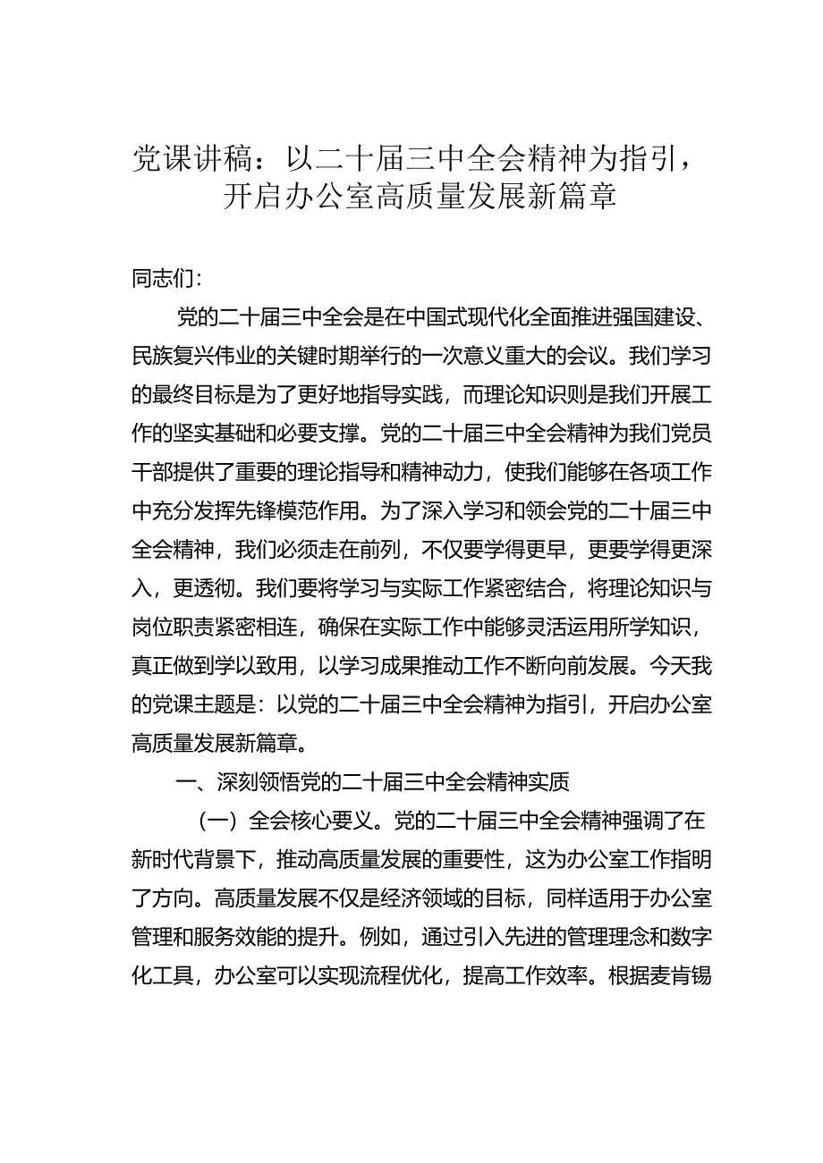 党课讲稿：以二十届三中全会精神为指引开启办公室高质量发展新篇章.docx_第1页